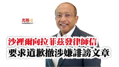 Photo of 沙裡爾向拉菲茲發律師信  要求道歉撤涉嫌誹謗文章