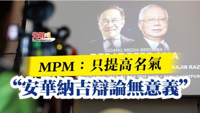 Photo of MPM：只提高名氣  “安華納吉辯論無意義”