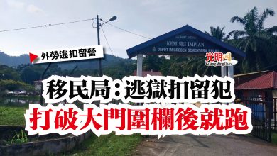 Photo of 【外勞逃扣留營】移民局：逃獄扣留犯  打破大門圍欄後就跑