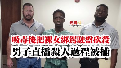 Photo of 吸毒後把裸女綁駕駛盤砍殺  男子直播殺人過程被捕