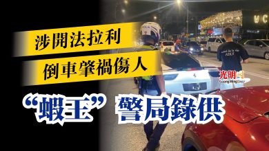 Photo of 涉開法拉利倒車肇禍傷人  “蝦王”警局錄供