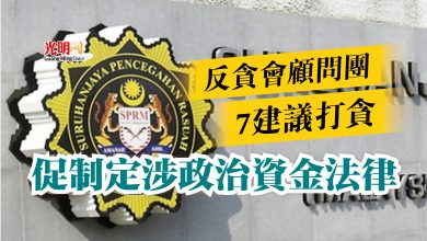 Photo of 反貪會顧問團7建議打貪  促制定涉政治資金法律