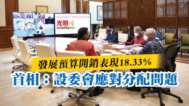 Photo of 發展預算開銷表現18.33%  首相：設委會應對分配問題