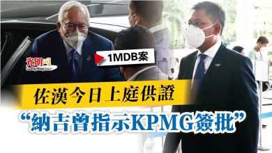 Photo of 【1MDB案】佐漢今日上庭供證  “納吉曾指示KPMG簽批”