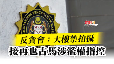 Photo of 反貪會：大樓禁拍攝  接再也古馬涉濫權指控