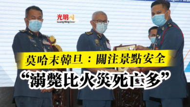 Photo of 莫哈末韓旦：關注景點安全  “溺斃比火災死亡多”