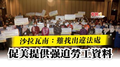 Photo of 沙拉瓦南：難找出違法處  促美提供強迫勞工資料