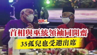 Photo of 首相與巫統領袖同開齋 35孤兒也受邀出席