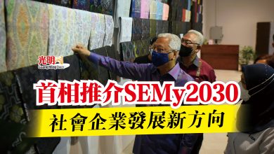 Photo of 首相推介SEMy2030  社會企業發展新方向