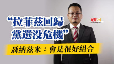 Photo of 聶納茲米:會是很好組合 “拉菲茲回歸黨選沒危機”