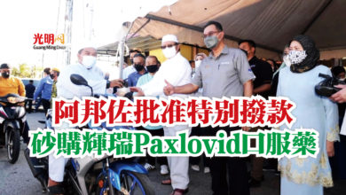 Photo of 阿邦佐批准特別撥款  砂購輝瑞Paxlovid口服藥
