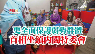 Photo of 更全面保護弱勢群體  首相坐鎮內閣特委會
