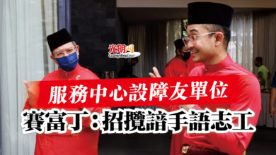Photo of 服務中心設障友單位  賽富丁：招攬諳手語志工