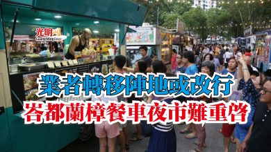 Photo of 業者轉移陣地或改行 峇都蘭樟餐車夜市難重啟