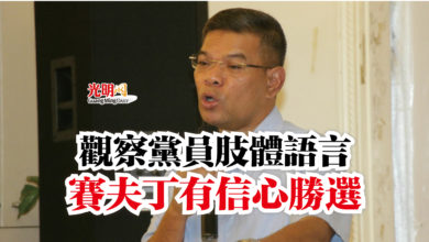 Photo of 觀察黨員肢體語言  賽夫丁有信心勝選
