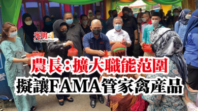 Photo of 農長：擴大職能范圍  擬讓FAMA管家禽產品