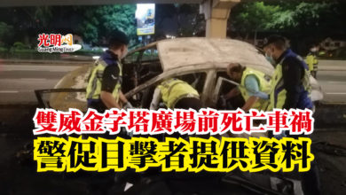 Photo of 雙威金字塔廣場前死亡車禍  警促目擊者提供資料