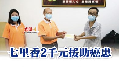 Photo of 七里香2千元援助癌患