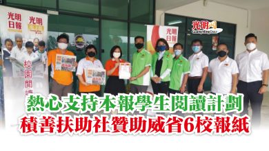 Photo of 熱心支持本報學生閱讀計劃  積善扶助社贊助威省6校報紙