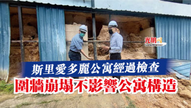 Photo of 斯里愛多麗公寓經過檢查  圍牆崩塌不影響公寓構造