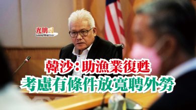Photo of 韓沙:助漁業復甦 考慮有條件放寬聘外勞