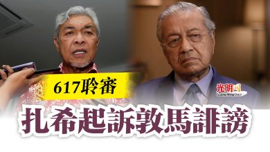 Photo of 扎希起訴敦馬誹謗  617聆審