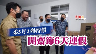 Photo of 柔5月2列特假  開齋節6天連假