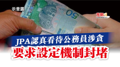 Photo of JPA認真看待公務員涉貪  要求設定機制封堵
