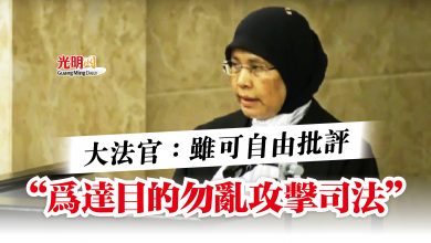 Photo of 大法官：雖可自由批評  “為達目的勿亂攻擊司法”