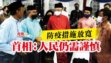 Photo of 防疫措施放寬  首相：人民仍需謹慎