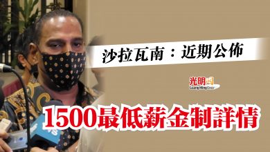 Photo of 沙拉瓦南：近期公佈  1500最低薪金制詳情