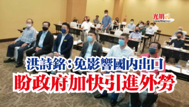 Photo of 洪詩銘：免影響國內出口  盼政府加快引進外勞