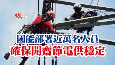 Photo of 國能部署近萬名人員 確保開齋節電供穩定