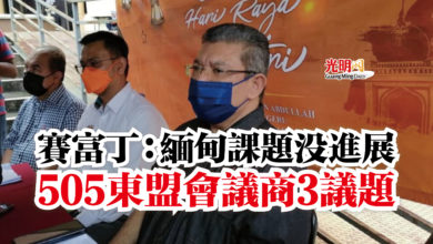 Photo of 賽富丁：緬甸課題沒進展  505東盟會議商3議題