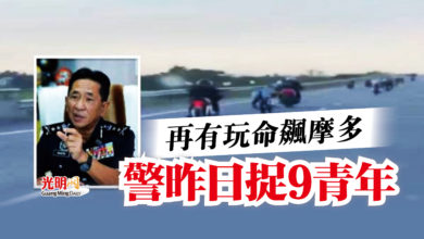 Photo of 再有玩命飆摩多  警昨日捉9青年