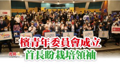 Photo of 檳青年委員會成立 首長盼栽培領袖