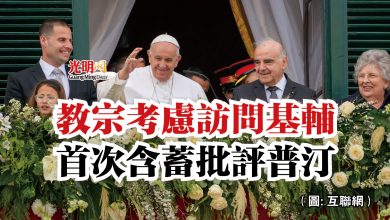 Photo of 教宗考慮訪問基輔 首次含蓄批評普汀