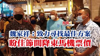Photo of 魏家祥:致力尋找最佳方案 盼佳節間降東馬機票價