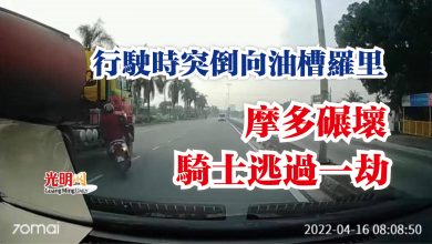 Photo of 行駛時突倒向油槽羅里  摩多碾壞 騎士逃過一劫