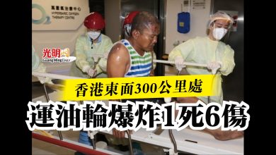 Photo of 香港東面300公里處  運油輪爆炸1死6傷