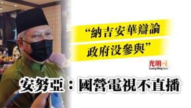Photo of “納吉安華辯論政府沒參與”  安努亞：國營電視不直播