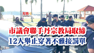 Photo of 市議會聯手丹宗教局取締  12人舉止穿著不雅接罰單