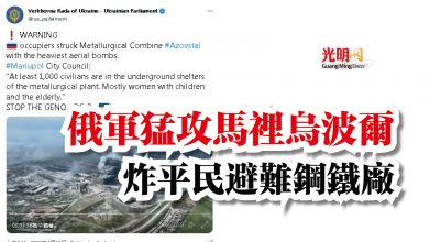 Photo of 俄軍猛攻馬裡烏波爾 炸平民避難鋼鐵廠