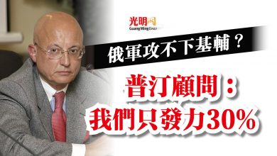 Photo of 俄軍攻不下基輔? 普汀顧問:我們只發力30%