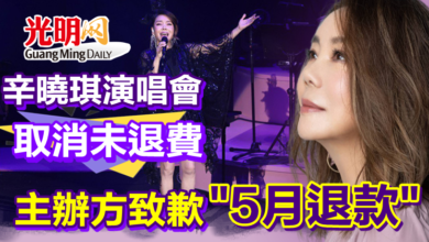 Photo of 辛曉琪演唱會取消未退費 主辦方致歉「5月退款」