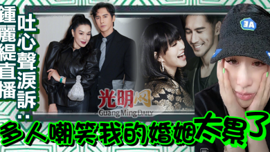 Photo of 鍾麗緹直播吐心聲淚訴 “多人嘲笑我的婚姻太累了”