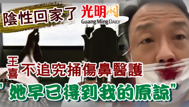 Photo of 陰性回家了!  王喜不追究捅傷鼻醫護” 她早已得到我的原諒”