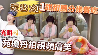 Photo of 玩出火! 1甜甜圈分幾餐吃 苑瓊丹拍視頻搞笑