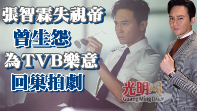 Photo of 張智霖失視帝曾生怨 為TVB樂意回巢拍劇