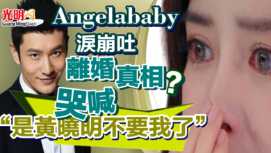 Photo of 瘋傳! Angelababy 淚崩吐離婚真相？哭喊“是黃曉明不要我了”